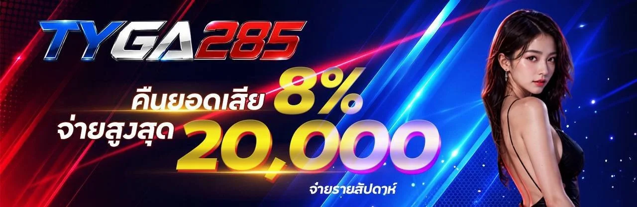 โปรโมชั่น tyga285